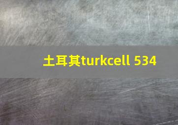 土耳其turkcell 534